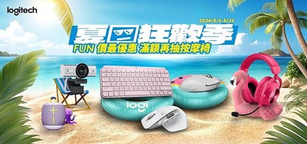 圖說06 自8月5日至8月25日Logitech夏日狂歡季超值優惠活動，最高抽太空深捏臀感按摩椅。.png