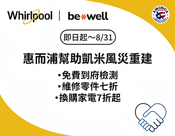 台灣惠而浦協助風災重建 提供受災戶家中惠而浦家電產品免費檢測服務.PNG