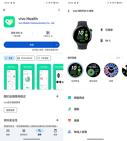 vivo Watch 3 智慧手錶開箱評測分享-APP 畫面 (ifans 林小旭) (1).png