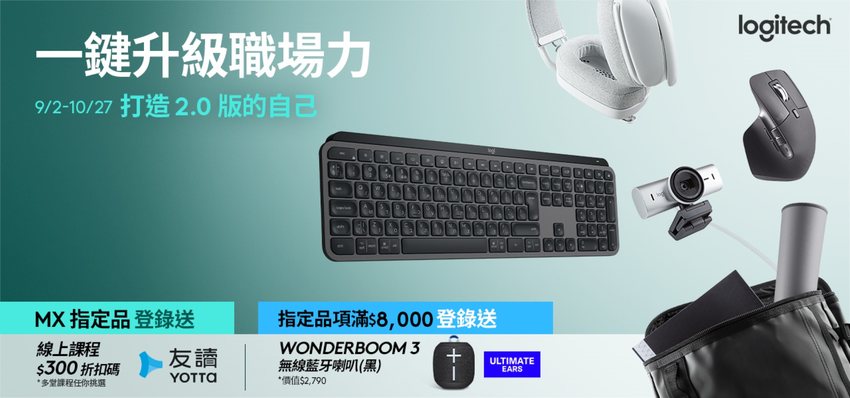 圖說01 Logitech 推出「一鍵升級職場力」活動，以 MX 鍵鼠系列結合線上學習資源，打造自我升級 2.0。.png