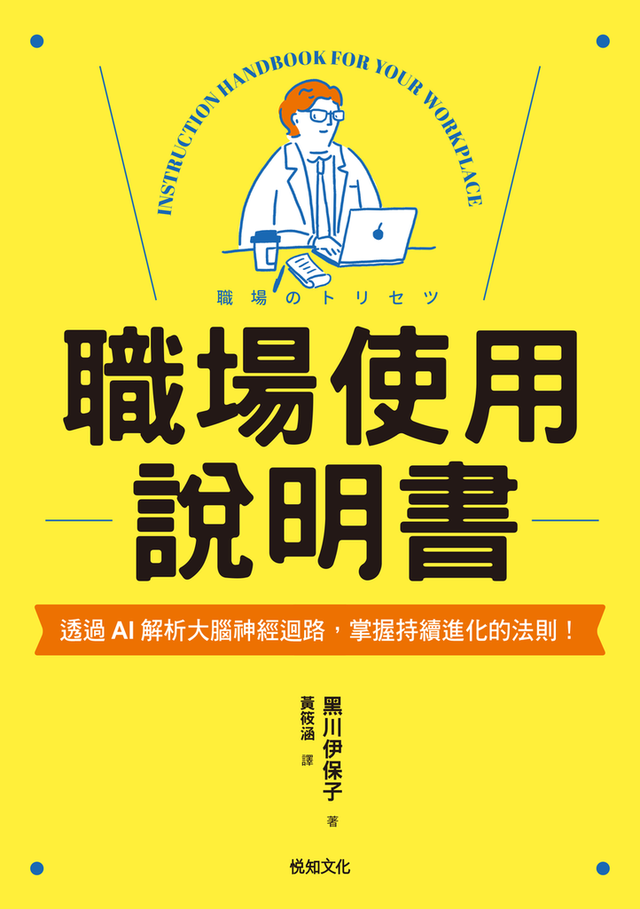 【新聞照片5-4】大受歡迎的「老婆／老公使用說明書」，首度為商業人士量身打造的《職場使用說明書》.png