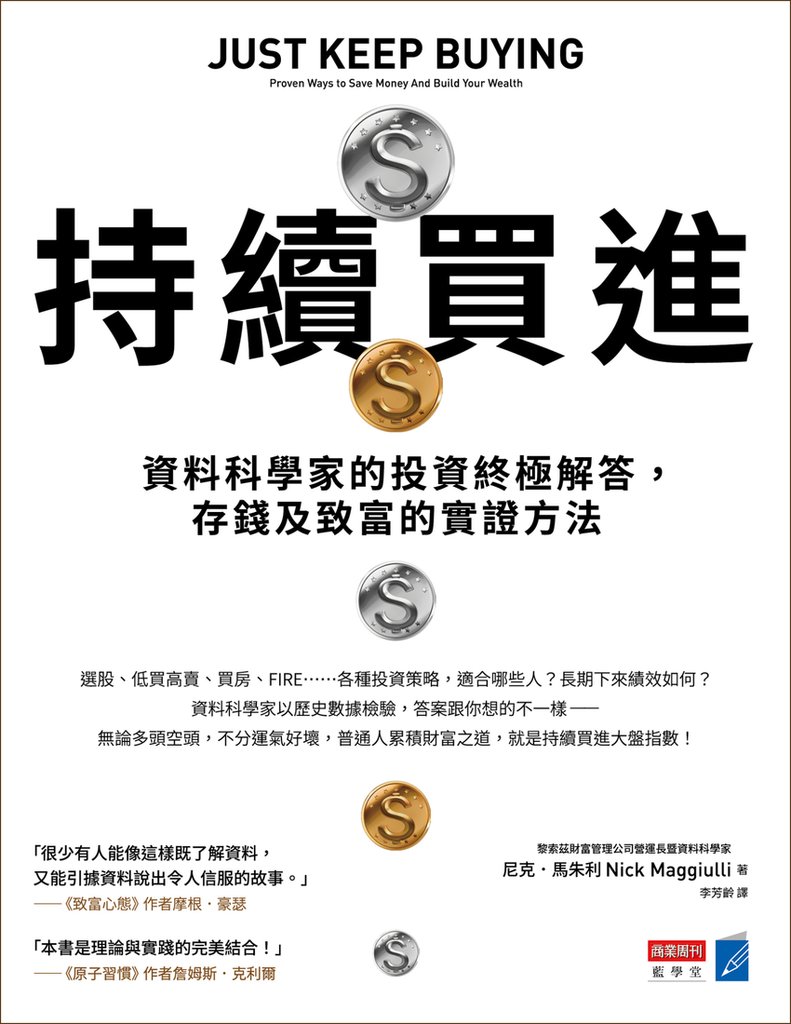 【新聞照片5-1】推薦熱門暢銷書《持續買進》讓你破解投資迷思.png