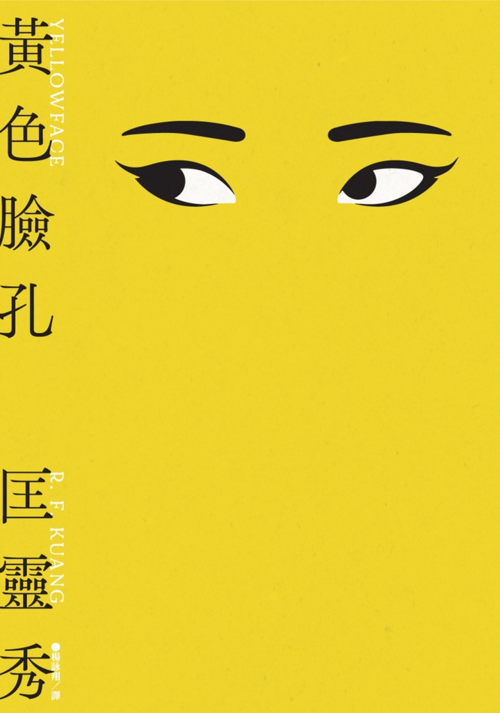 【新聞照片5-2】犀利機智的諷刺小說《黃色臉孔》，一閱讀就捨不得放下.png
