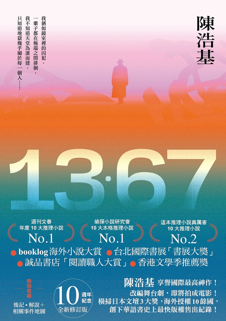【新聞照片5-3】香港暢銷作家，推理小說大師陳浩基的經典作《13‧67》.png