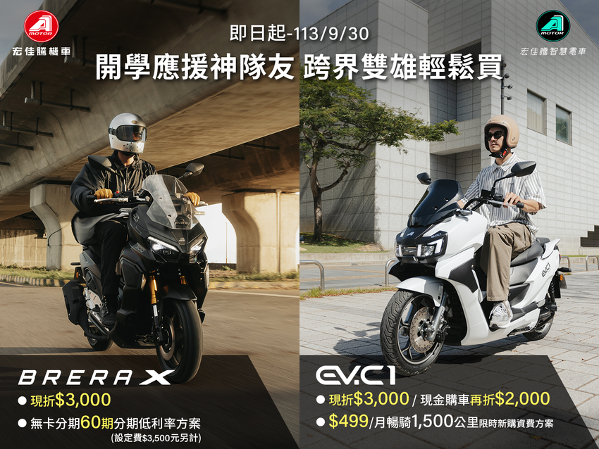 宏佳騰開學季應援神隊友  滿滿優惠享不完  Brera X「鋁合金三箱組」前100名享限量早鳥優惠 「超有試 巡迴試乘活動」 (2).png