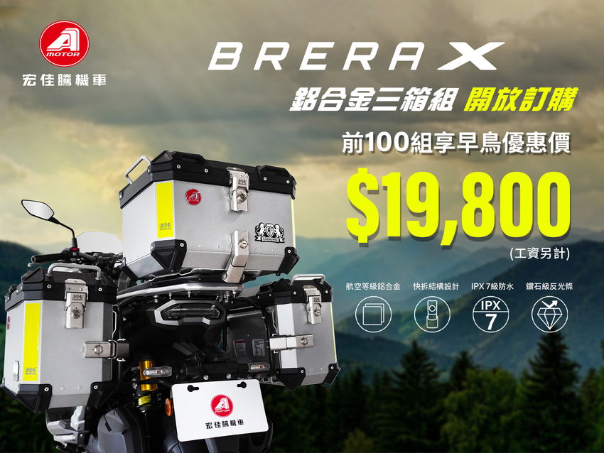 宏佳騰開學季應援神隊友  滿滿優惠享不完  Brera X「鋁合金三箱組」前100名享限量早鳥優惠 「超有試 巡迴試乘活動」 (5).png