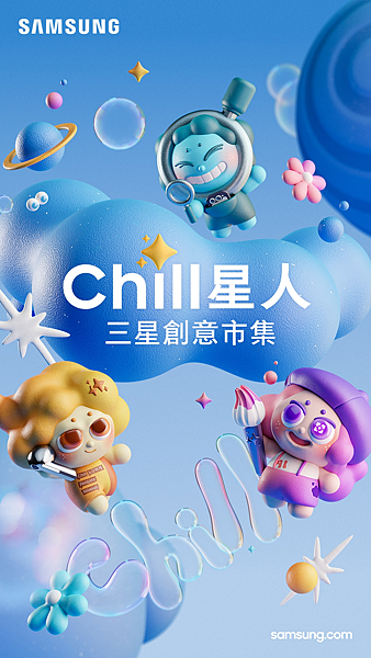 【新聞照片2】「Chill星人 三星創意市集」以 Galaxy AI打造最Chill市集體驗！.png