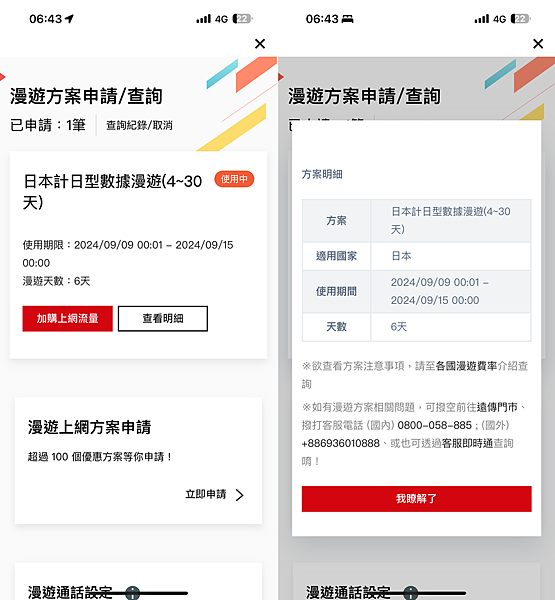 遠傳出國原號漫遊服務-APP 申請 (ifans 林小旭) (5).png