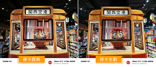 小米 Xiaomi 14T 智慧型手機開箱分享評測心得-徠卡生動與徠卡經典-對比-04 (ifans 林小旭).png