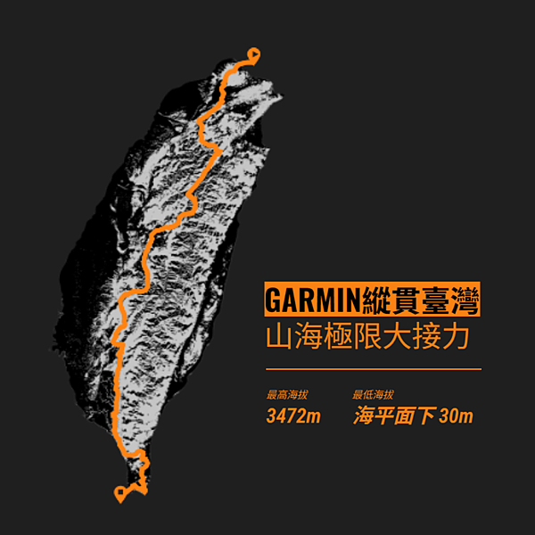3. Garmin揉合中雙塔、中央山脈大縱走，將路線延伸至外海，8天接力挑戰4000米海拔落差，開創台灣戶外極限新玩法.png