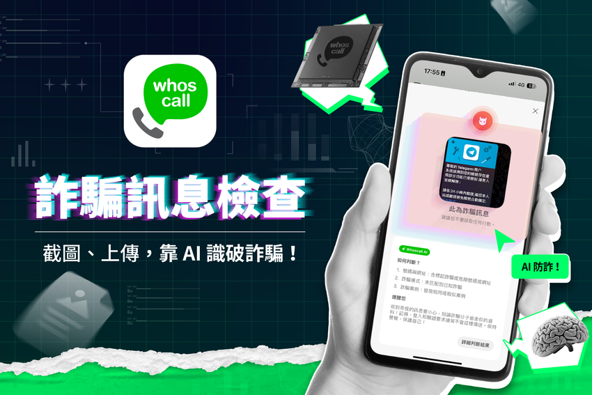 不管詐騙哪裡來！Whoscall推出防詐新功能讓AI以圖搜詐.png