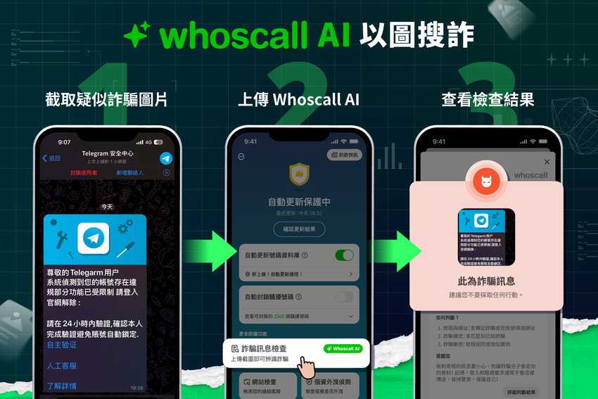 用戶僅需上傳疑似詐騙資訊的圖片，Whoscall AI會根據圖片資訊判斷安全性.png