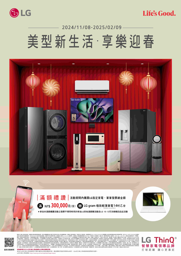 【新聞圖片1】LG推出「美型新生活 享樂迎春」活動，滿額登錄就送gram 14吋筆電.png