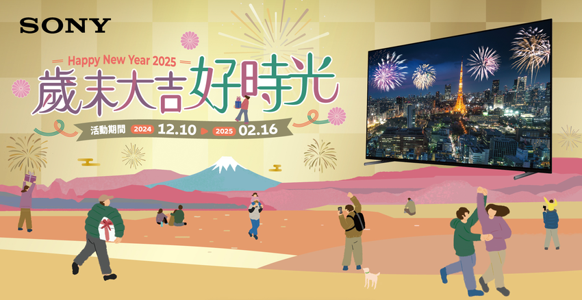 圖1) Sony 歲末大吉好時光 即日起至2025.2.16止限時優惠 快來採購夢幻清單慶年節。.png