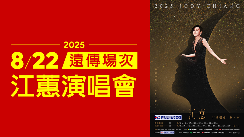 江蕙即將於2025年復出！遠傳為回饋用戶，特別與江蕙推出822遠傳用戶場，一起把用戶「甲你攬牢牢」.png