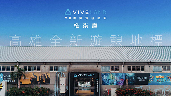 HTC新聞圖-VIVELAND VR虛擬實境 棧柒庫 全新亮相.png