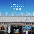 HTC新聞圖-VIVELAND VR虛擬實境 棧柒庫 全新亮相.png