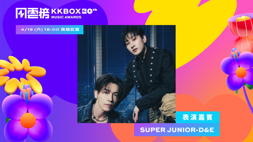 韓國人氣天團 Super Junior 將在睽違 6 年後，以子團體 Super Junior D&E 重返第 20 屆 KKBOX 風雲榜擔任重量級表演嘉賓.png