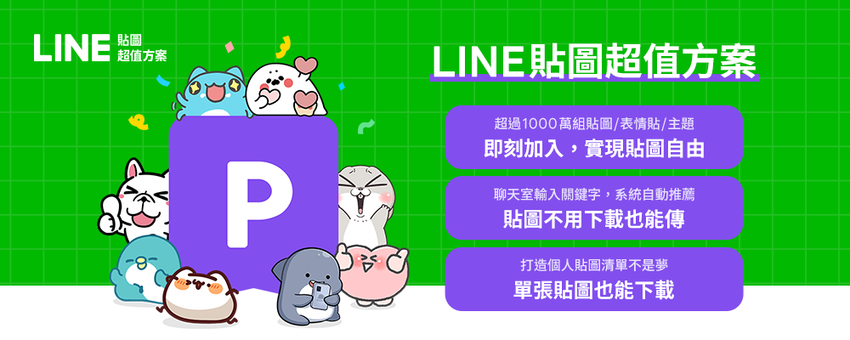 【圖03】「LINE貼圖超值方案」只要銅板價就能輕鬆成為貼圖富翁，還有專屬功能.png