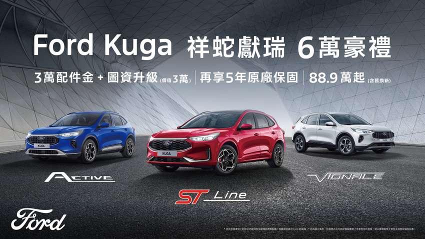 The All-New Ford Kuga享祥蛇獻瑞6萬豪禮 再贈5年原廠保固 (1).png