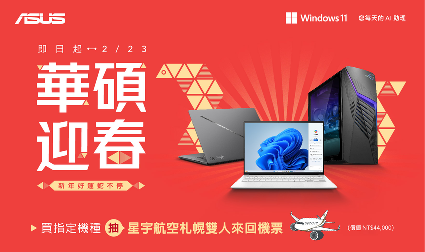 華碩迎春 • 好運蛇不停！購買指定機種抽星宇航空雙人來回機票。.png
