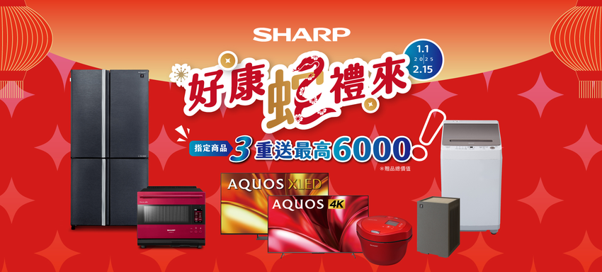 2025年夏普年度開春特惠！健康生活由夏普守護.png