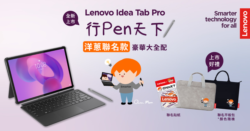 【新聞照片02】Idea Tab Pro建議售價 NT13,990元起，即日起於全台指定通路開售，下單即贈超人氣插畫家洋蔥聯名限量平板包與貼紙組（數量有限，送完為止）.png