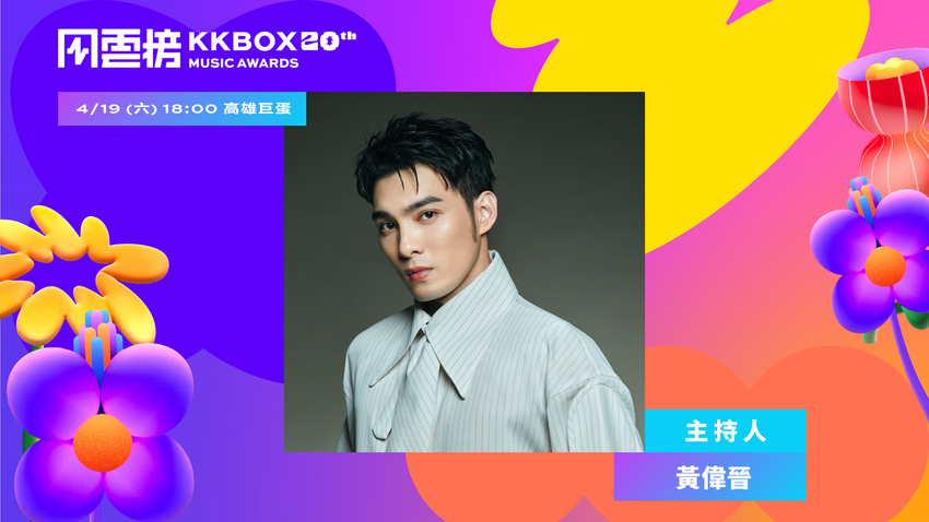 第 20 屆 KKBOX 風雲榜再度邀請到新生代全能偶像黃偉晉接掌主持棒.png