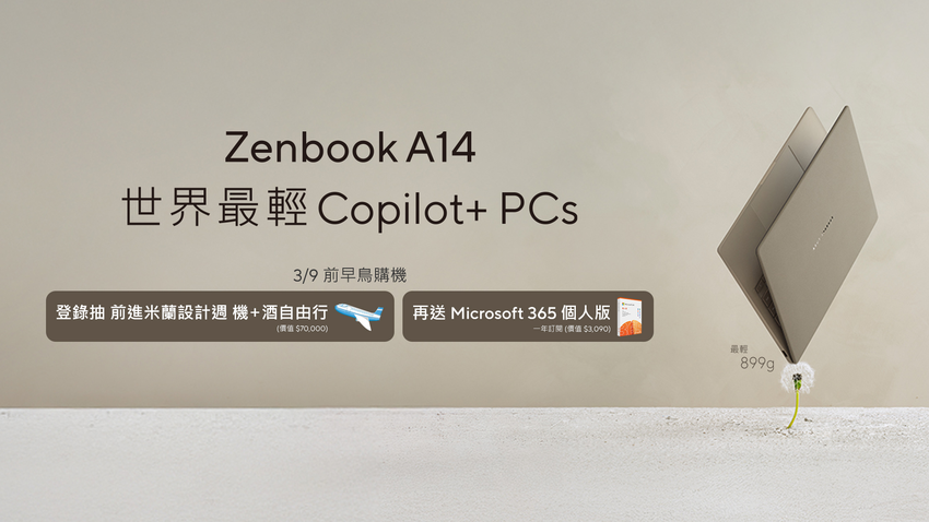 ASUS Zenbook A14預購抽米蘭自由行。.png