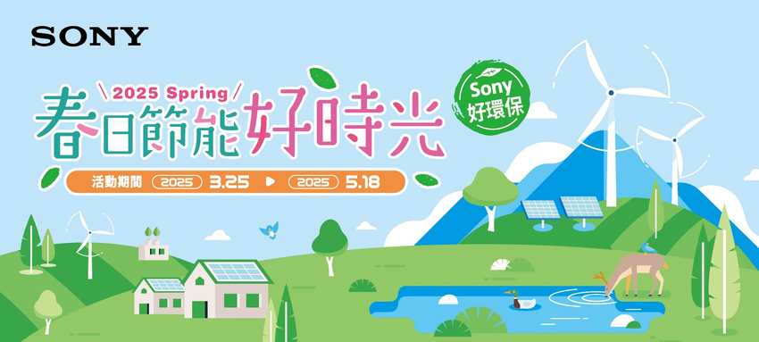 圖1) Sony Taiwan 自即日起至2025.5.18 止推出春日優惠活動，入手優質影音產品輕鬆節能再享好禮相送！.png