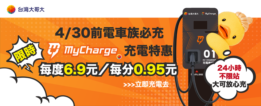 MyCharge優惠活動.png
