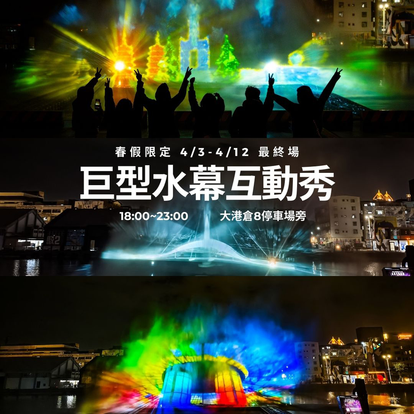 HTC新聞圖-春假港濱夜遊限定！高雄港區 5G 水幕互動投影秀.png