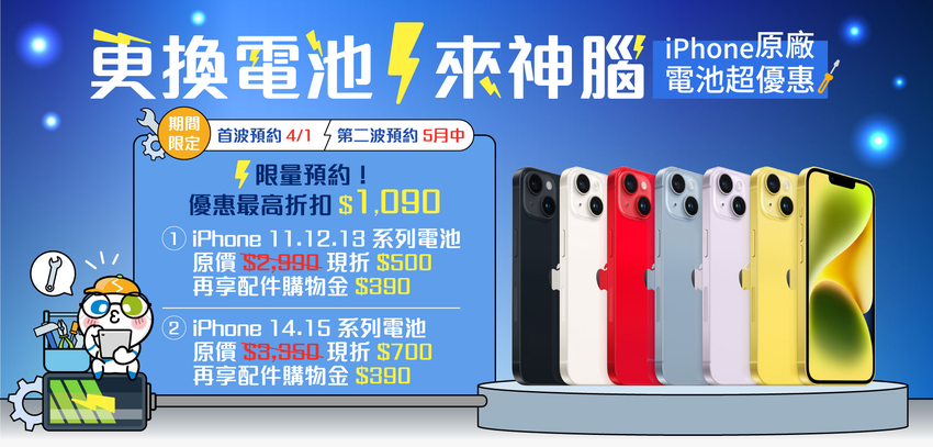 【神腦國際新聞照片1】全台8間神腦 Apple 授權維修中心自4月1日起開放線上預約iPhone電池舊換新限量優惠， iPhone 11~15系列最高折扣1,090元.png