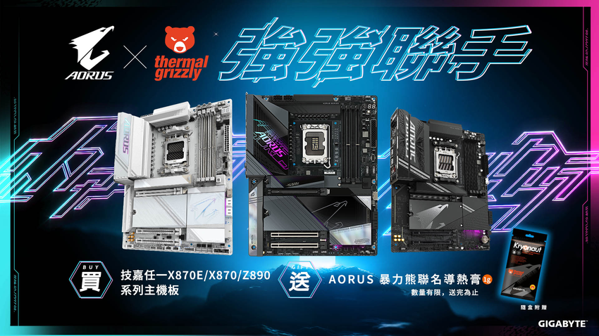 [技嘉新聞稿] 技嘉與暴力熊強強聯手 舉辦主機板及導熱膏聯名推廣活動.png