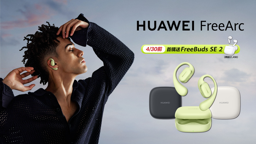 【HUAWEI 發稿照4】即日起至4月30日，購買FreeArc即贈FreeBuds SE 2.png