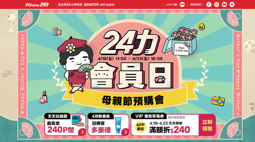PChome 24h購物即日起強勢開跑「24力會員日－母親節預購會」，主打美妝保養、保健等人氣熱銷品類最低下殺54折起，並推出眾多優惠活動.png
