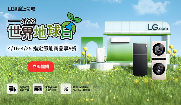 【新聞圖片2】即日起至4月25日LG官方線上商城推出地球日優惠，購買指定一級能效家電享九折.png