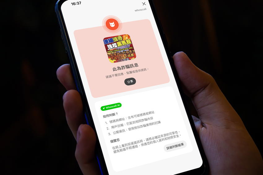 圖二_懷疑是詐騙？截圖先問 Whoscall試試.png