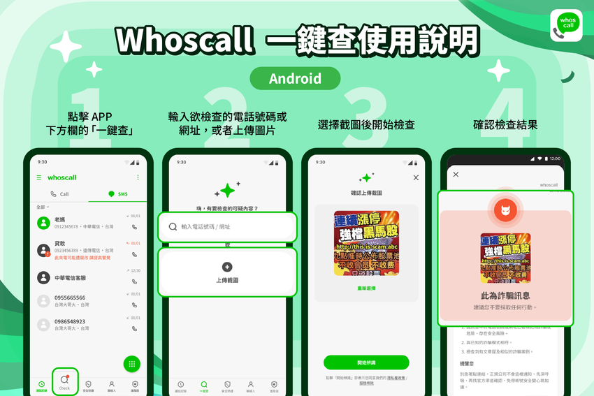 圖四_Whoscall 一鍵查使用流程圖 - Android 版本.png