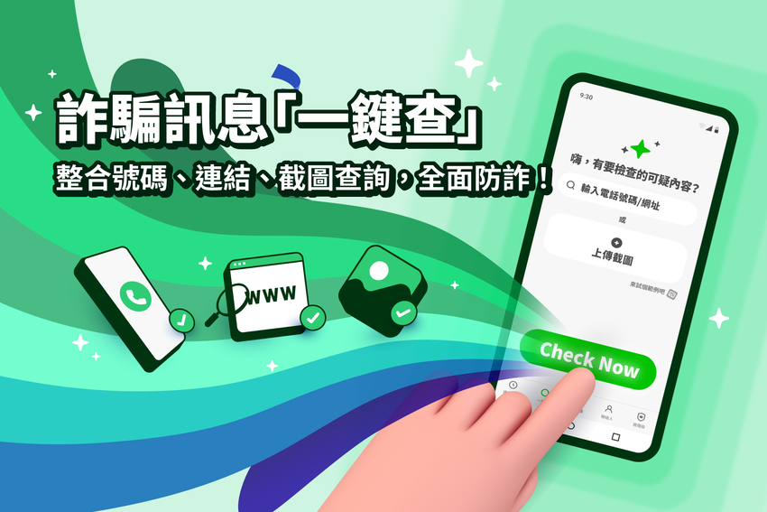 圖一_Whoscall 推一鍵查 整合號碼連結截圖查詢 一鍵識破詐騙.png