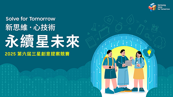 【新聞照片】三星第六屆「Solve for Tomorrow」競賽報名繳件期限延長至5月12日.png