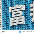 Samsung Galaxy S25 Ultra 拍照比較 (ifans 林小旭) (23).png