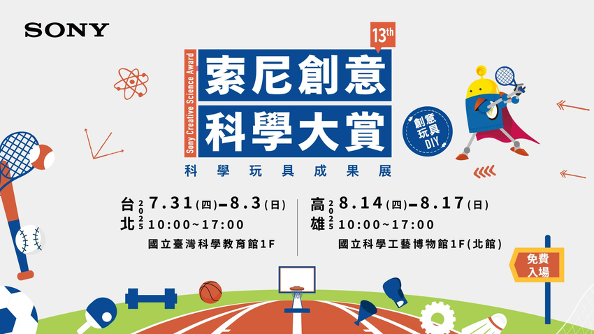 圖6) 第13屆索尼創意科學大賞將於今年暑假7月31日-8月3日在台北科教館、8月14日-8月17日在高雄科工館舉行年度玩具成果展，開放20組年度作品試玩以及各式創意科學近距離互動，活動全程免費！.png