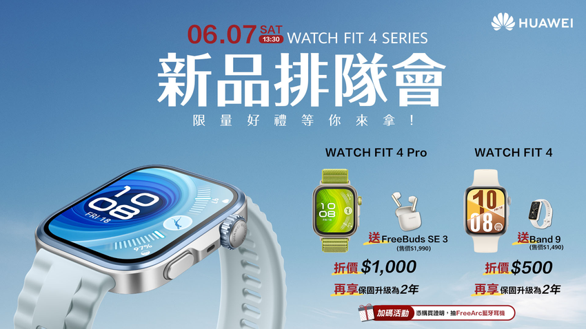 【HUAWEI 發稿照2】HUAWEI WATCH FIT 4系列新品排隊會 限量好禮等你拿.png