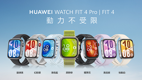 【HUAWEI 發稿照1】HUAWEI WATCH FIT 4系列 動力不受限.png