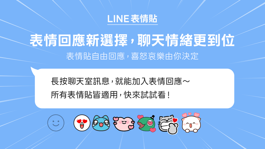 【圖01】LINE聊天室全新功能「表情回應」驚喜上線_0.png