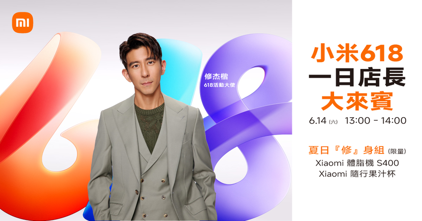 05. 即將於 6 月 14 日於小米之家台北信義直營店擔任小米 618 一日店長的修杰楷，特別推薦限量「夏日『修』身組」，限時特價只要 NT$1,000！當天 1100 至 1300 於現場消費滿 NT$1,000 還有機會與修杰楷近距離互動合影，並獲得專屬拍立得一張！.png