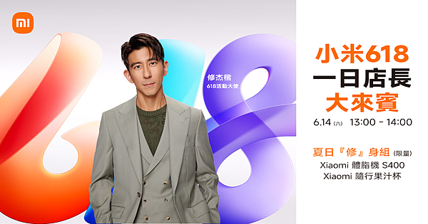 05. 即將於 6 月 14 日於小米之家台北信義直營店擔任小米 618 一日店長的修杰楷，特別推薦限量「夏日『修』身組」，限時特價只要 NT$1,000！當天 1100 至 1300 於現場消費滿 NT$1,000 還有機會與修杰楷近距離互動合影，並獲得專屬拍立得一張！.png