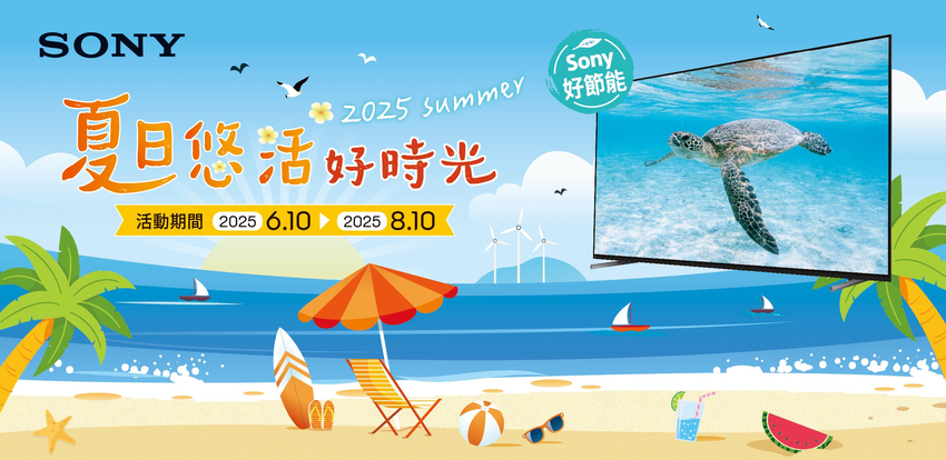 圖1) Sony Taiwan 自即日起至 2025.8.10 止推出夏季優惠活動，購入優質影音產品輕鬆節能好禮再相送！.png