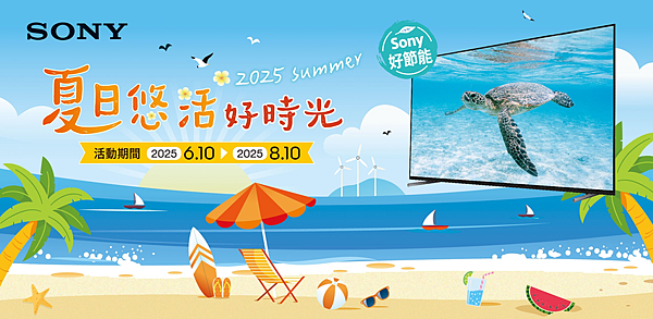 圖1) Sony Taiwan 自即日起至 2025.8.10 止推出夏季優惠活動，購入優質影音產品輕鬆節能好禮再相送！.png